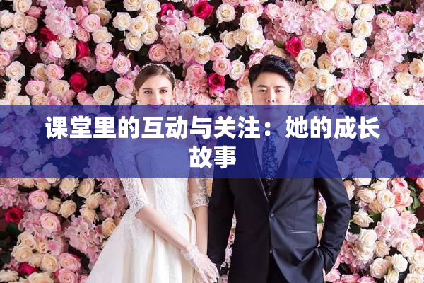 课堂里的互动与关注：她的成长故事