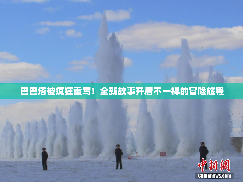巴巴塔被疯狂重写！全新故事开启不一样的冒险旅程
