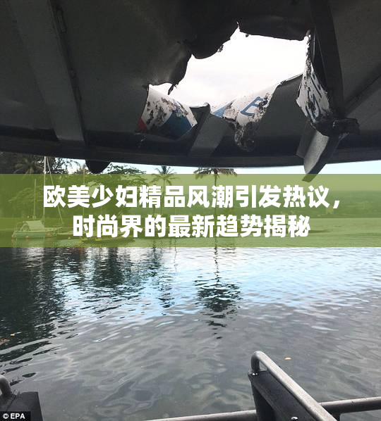 欧美少妇精品风潮引发热议，时尚界的最新趋势揭秘