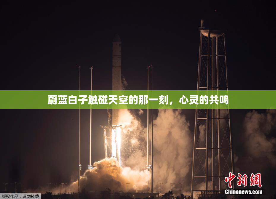 蔚蓝白子触碰天空的那一刻，心灵的共鸣