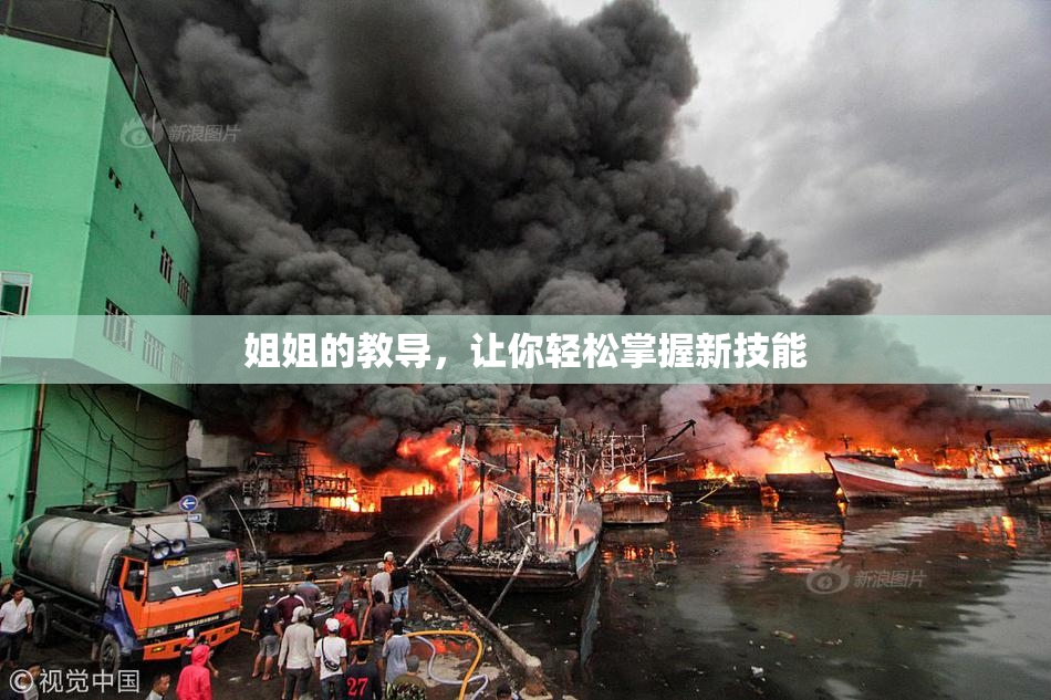 姐姐的教导，让你轻松掌握新技能
