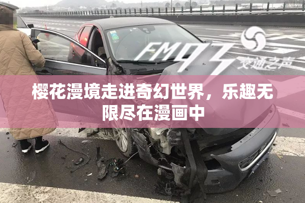 樱花漫境走进奇幻世界，乐趣无限尽在漫画中