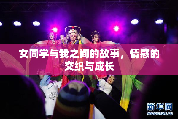 女同学与我之间的故事，情感的交织与成长