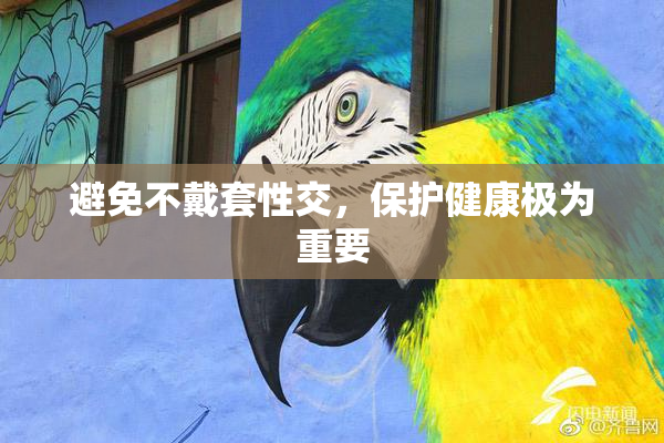 避免不戴套性交，保护健康极为重要