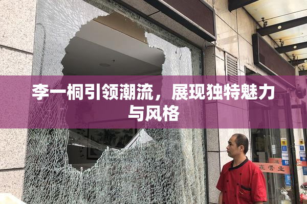 李一桐引领潮流，展现独特魅力与风格