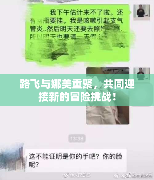 路飞与娜美重聚，共同迎接新的冒险挑战！