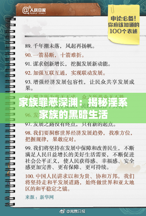 家族罪恶深渊：揭秘淫系家族的黑暗生活
