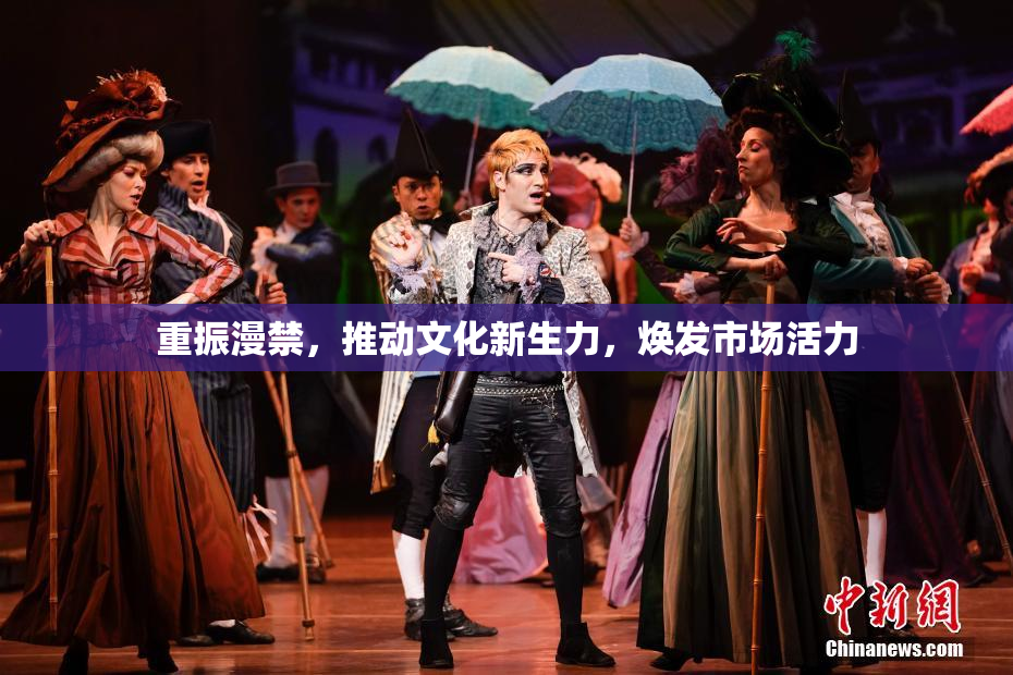 重振漫禁，推动文化新生力，焕发市场活力