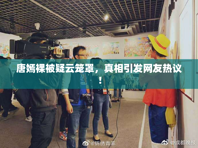 唐嫣裸被疑云笼罩，真相引发网友热议！