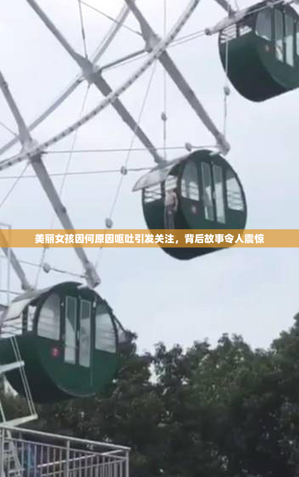 美丽女孩因何原因呕吐引发关注，背后故事令人震惊