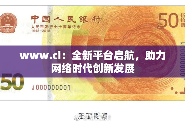 www.ci：全新平台启航，助力网络时代创新发展
