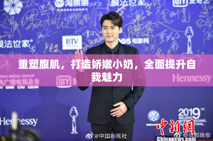重塑腹肌，打造娇嫩小奶，全面提升自我魅力