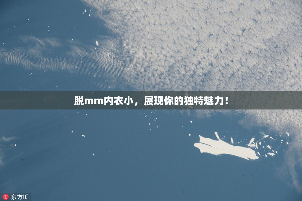 脱mm内衣小，展现你的独特魅力！