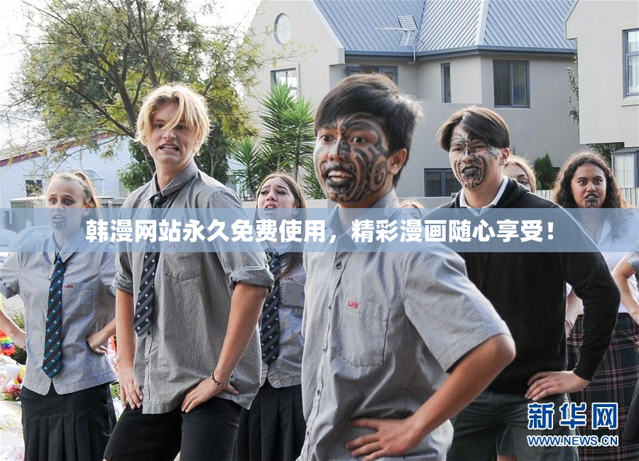 韩漫网站永久免费使用，精彩漫画随心享受！