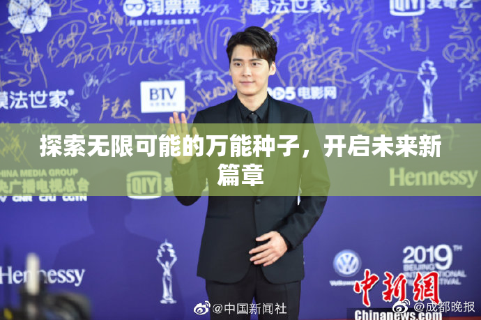 探索无限可能的万能种子，开启未来新篇章