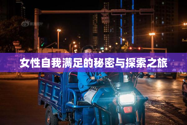 女性自我满足的秘密与探索之旅