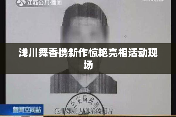 浅川舞香携新作惊艳亮相活动现场