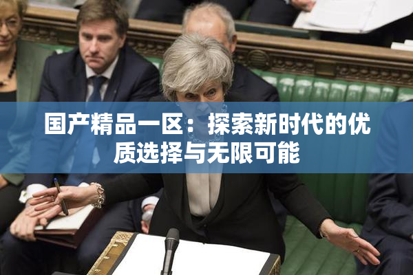 国产精品一区：探索新时代的优质选择与无限可能