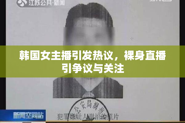 韩国女主播引发热议，裸身直播引争议与关注