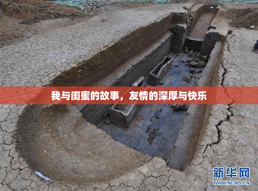 我与闺蜜的故事，友情的深厚与快乐