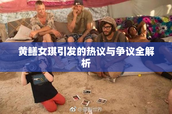 黄鳝女琪引发的热议与争议全解析