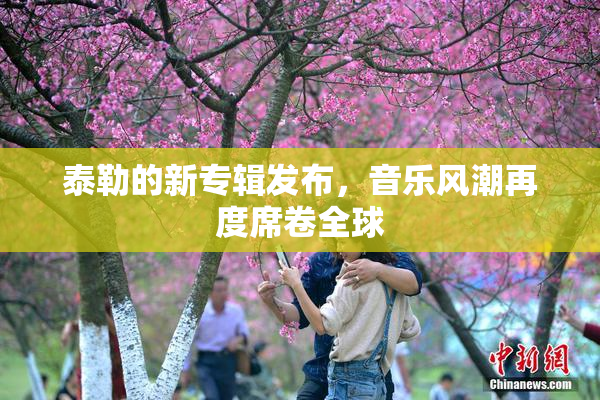 泰勒的新专辑发布，音乐风潮再度席卷全球