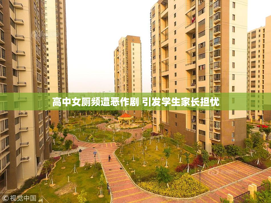 高中女厕频遭恶作剧 引发学生家长担忧