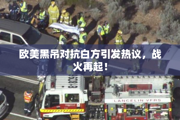 欧美黑吊对抗白方引发热议，战火再起！