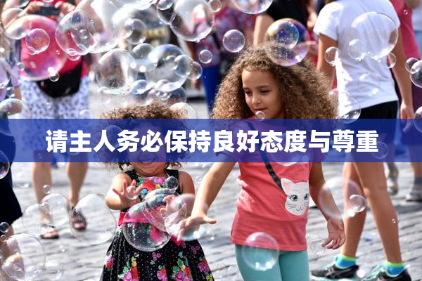请主人务必保持良好态度与尊重