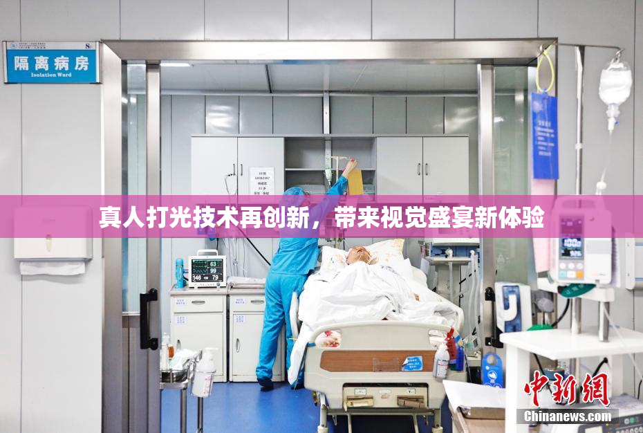 真人打光技术再创新，带来视觉盛宴新体验
