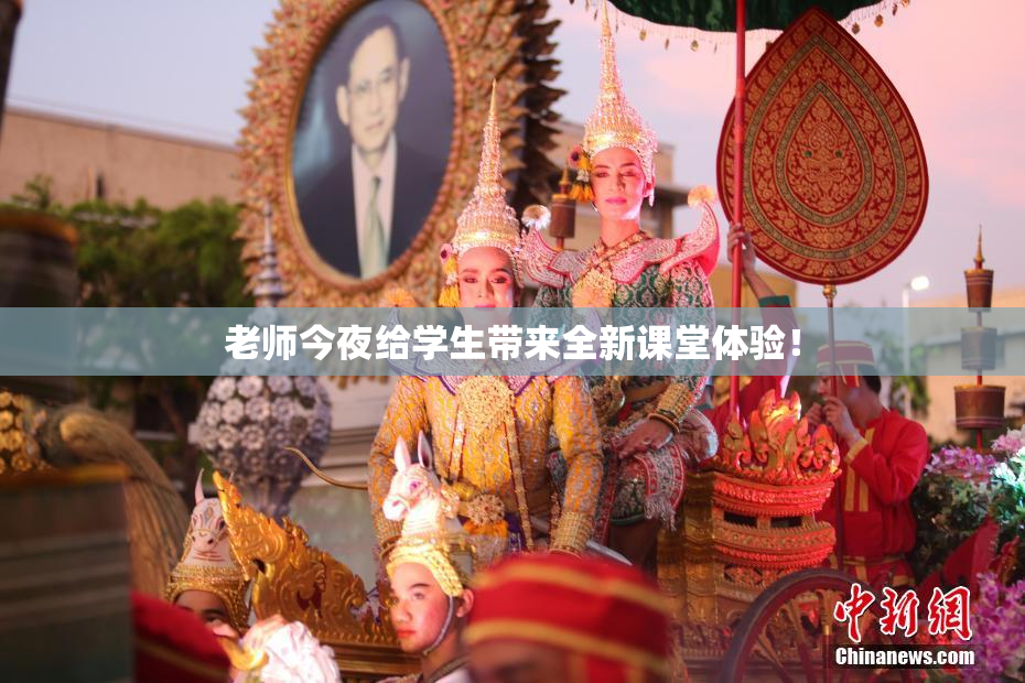 老师今夜给学生带来全新课堂体验！
