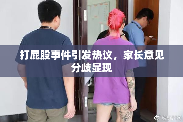 打屁股事件引发热议，家长意见分歧显现