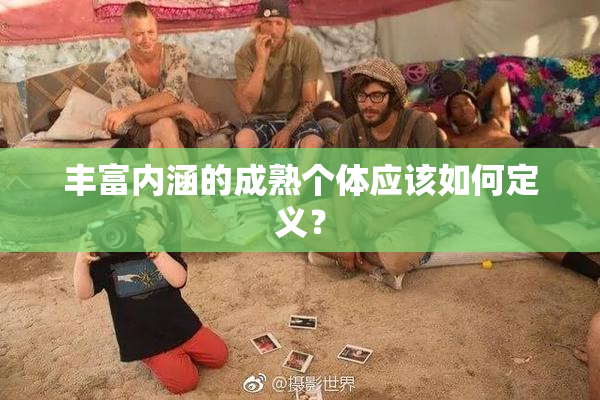 丰富内涵的成熟个体应该如何定义？