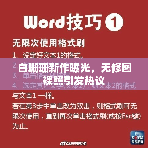 白珊珊新作曝光，无修图裸照引发热议