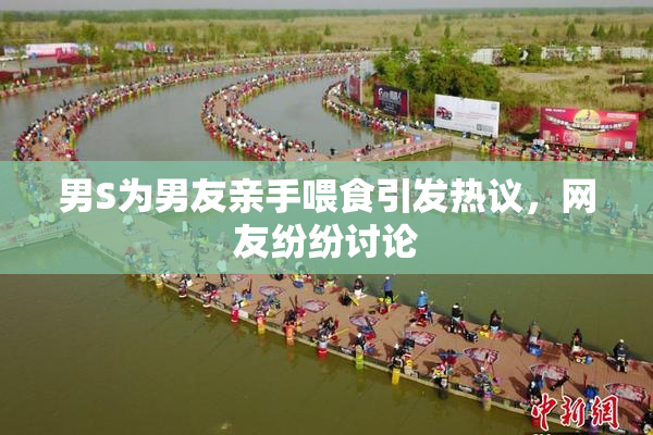 男S为男友亲手喂食引发热议，网友纷纷讨论