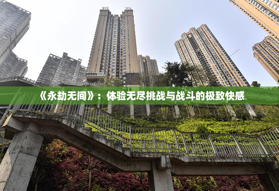 《永劫无间》：体验无尽挑战与战斗的极致快感