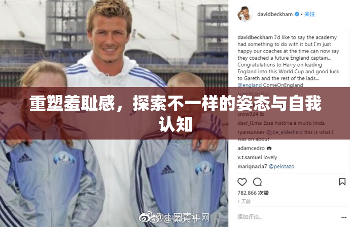 重塑羞耻感，探索不一样的姿态与自我认知