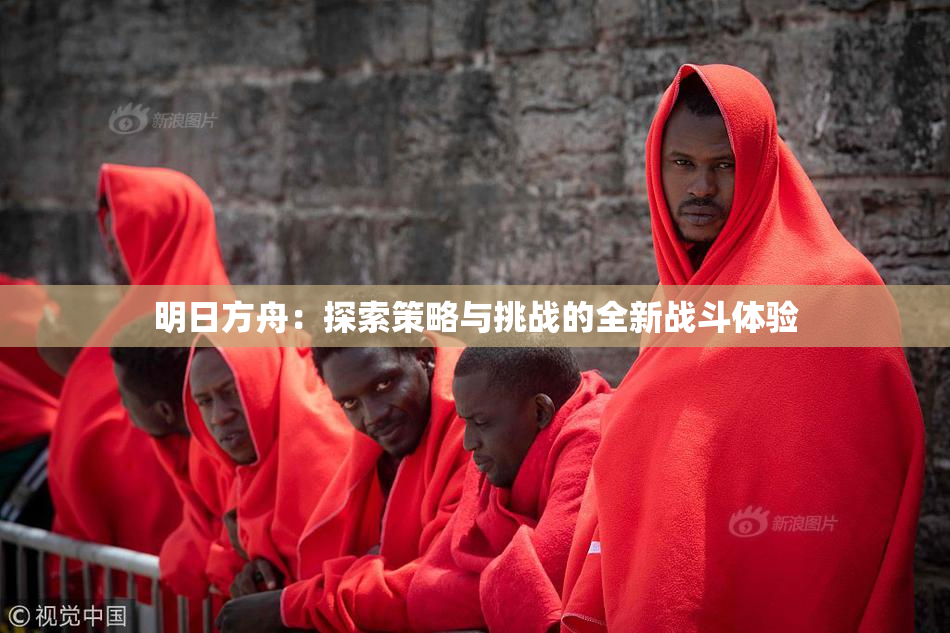 明日方舟：探索策略与挑战的全新战斗体验