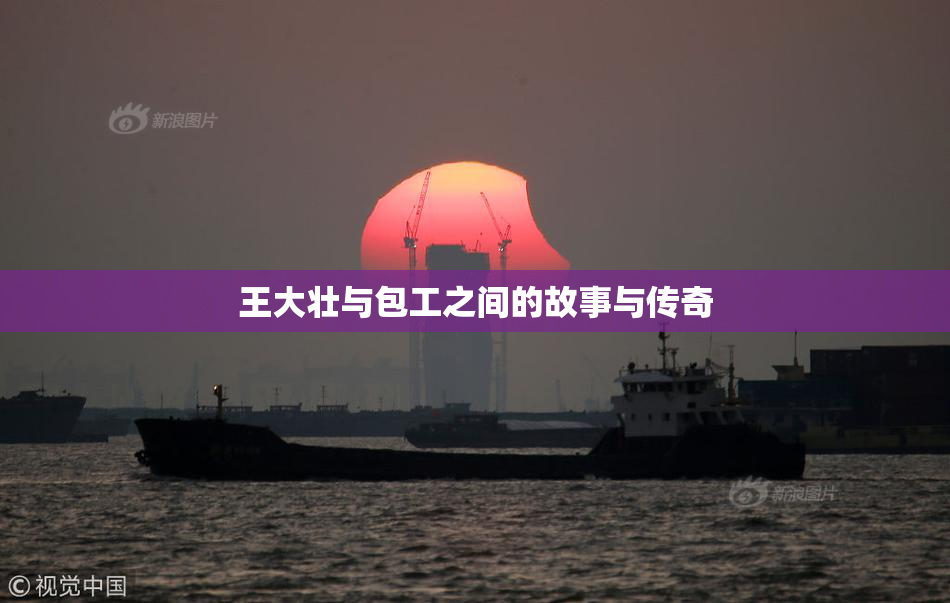 王大壮与包工之间的故事与传奇