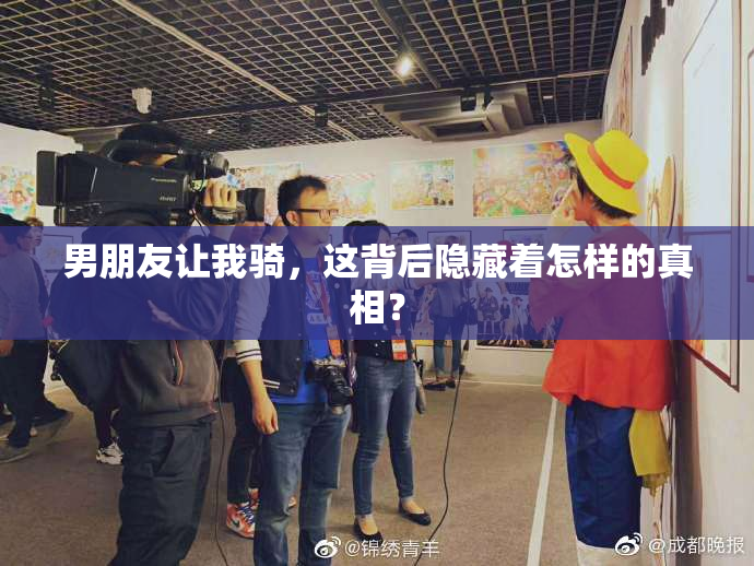 男朋友让我骑，这背后隐藏着怎样的真相？