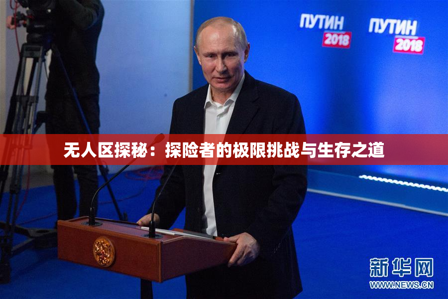 无人区探秘：探险者的极限挑战与生存之道