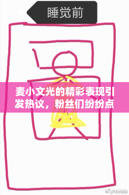 麦小文光的精彩表现引发热议，粉丝们纷纷点赞