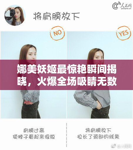 娜美妖姬最惊艳瞬间揭晓，火爆全场吸睛无数
