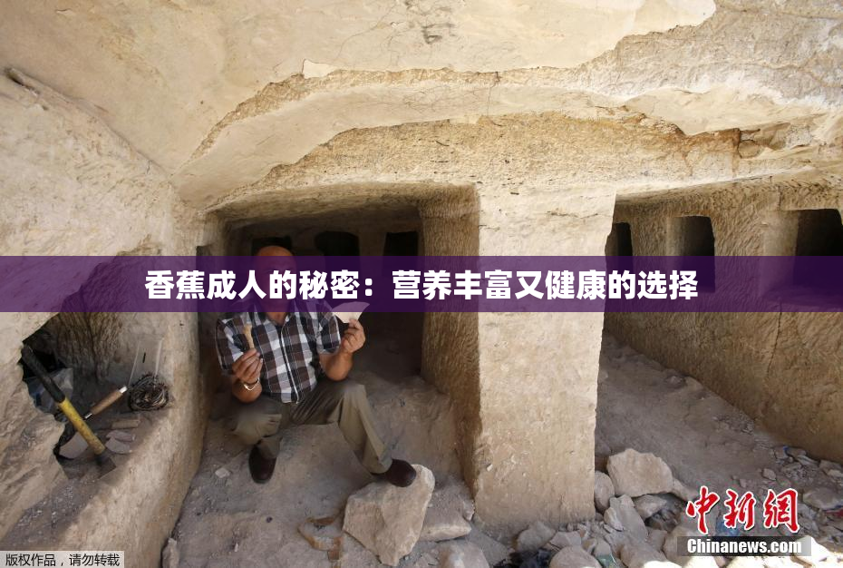 香蕉成人的秘密：营养丰富又健康的选择