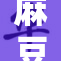 麻豆明星再度登场，引领时尚潮流风向标