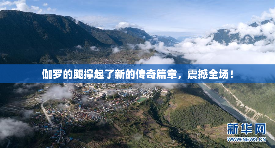 伽罗的腿撑起了新的传奇篇章，震撼全场！