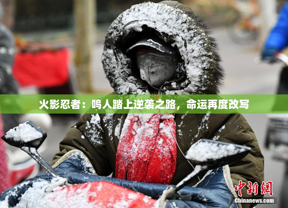 火影忍者：鸣人踏上逆袭之路，命运再度改写