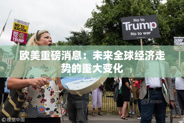 欧美重磅消息：未来全球经济走势的重大变化
