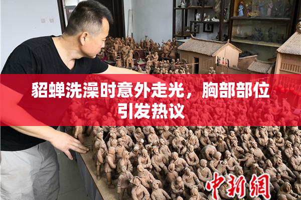 貂蝉洗澡时意外走光，胸部部位引发热议