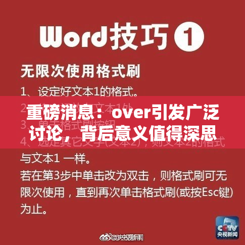 重磅消息：over引发广泛讨论，背后意义值得深思